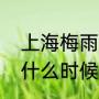 上海梅雨季什么时候结束（杭州梅雨什么时候结束）
