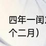 四年一闰2月有29天吗（2004年有几个二月）