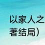 以家人之名小说原著（以家人之名原著结局）