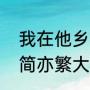 我在他乡挺好的许妍的结局（乔夕辰简亦繁大结局在一起了吗）