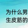 为什么男生胳膊上戴皮筋（男生戴女生皮筋的含义）
