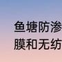 鱼塘防渗膜怎么铺（鱼塘怎样用无滴膜和无纺布）