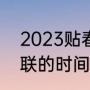 2023贴春联最佳时间（2023年贴对联的时间是几点到几点）