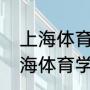 上海体育学院研究生要几年毕业（上海体育学院研究生毕业去向）