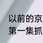 以前的京州是哪个城市（人民的名义第一集抓的是谁）