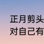 正月剪头发会有什么后果（正月剪发对自己有什么不好）