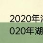 2020年湖南上清华北大各地情况（2020年湖南邵东一中高考情况）
