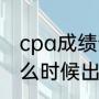 cpa成绩查询时间2022（cpa成绩什么时候出）