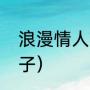 浪漫情人节10句话（情人节浪漫短句子）