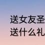 送女友圣诞礼物排行榜（情侣圣诞节送什么礼物）