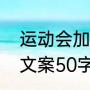 运动会加油稿十字霸气（运动会加油文案50字）