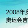 2008年奥运会吉祥物排名（2008年奥运会吉祥物名称）