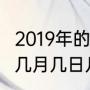 2019年的立春是哪一天（2019立春是几月几日几点钟燃春）