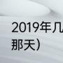 2019年几月立春（2019年春社是几月那天）