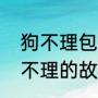 狗不理包子是谁发明的（俗世奇人狗不理的故事）