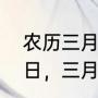 农历三月三（三月三是什么民族的节日，三月三的来历是什么）