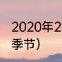 2020年24节气时间（10.23属于什么季节）