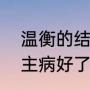 温衡的结局（十年一品温如言结局男主病好了吗）