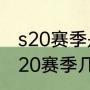 s20赛季是星期四更新吗（和平精英s20赛季几月几号更新）