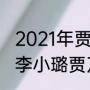 2021年贾乃亮带李小璐回家过年吗（李小璐贾乃亮离婚甜馨会伤心吗）