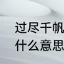 过尽千帆皆不是，病树前头万木春是什么意思