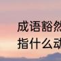 成语豁然开朗什麼意思（豁然开朗，指什么动物）