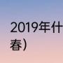 2019年什么时候立春（2018年哪天立春）