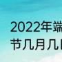 2022年端午节是几月几日阳历（端午节几月几日）