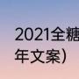 2021全糖去冰下一句怎么接（12月跨年文案）