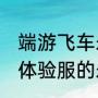 端游飞车永久a车获取方法（QQ飞车体验服的永久a车怎么获得）