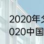 2020年父亲节的前一天是什么日（2020中国男生节是几月几号）