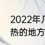 2022年几月算夏天（2022全世界最热的地方）