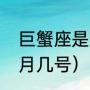 巨蟹座是几月到几月（月亮巨蟹是几月几号）