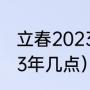 立春2023时间（立春是几月几号2023年几点）