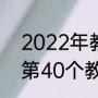 2022年教师节在第几季度（1985年第40个教师节是几年）