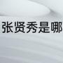 张贤秀是哪国人？（2021亚冠冠军？）
