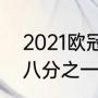 2021欧冠8分之一决赛规则？（欧冠八分之一决赛时间2020？）