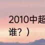 2010中超冠军？（历届亚冠冠军都是谁？）