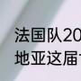 法国队2018世界杯战绩排名？（克罗地亚这届世界杯怎么样？）