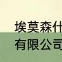 埃莫森什么水平？（浙江埃莫森电气有限公司怎么样？）
