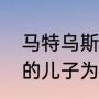马特乌斯为啥不受人尊重？（贝贝托的儿子为什么叫马特乌斯？）