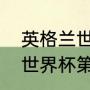 英格兰世界杯第一场战绩？（英格兰世界杯第一场战绩？）