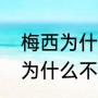 梅西为什么不能直接回巴萨？（巴萨为什么不要梅西了？）