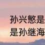 孙兴慜是孙继海的儿子吗？（孙兴慜是孙继海的儿子吗？）