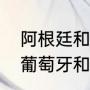 阿根廷和葡萄牙历史上交手过吗？（葡萄牙和阿根廷交战记录？）