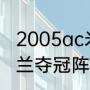2005ac米兰夺冠阵容？（2005ac米兰夺冠阵容？）