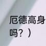 厄德高身高？（厄德高是厄齐尔儿子吗？）
