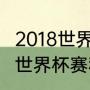 2018世界杯赛程结果？（2018年秘鲁世界杯赛程？）