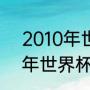 2010年世界杯葡萄牙阵容？（2010年世界杯葡萄牙阵容？）
