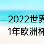 2022世界杯跨洲附加赛规则？（2021年欧洲杯预选赛附加赛规则？）